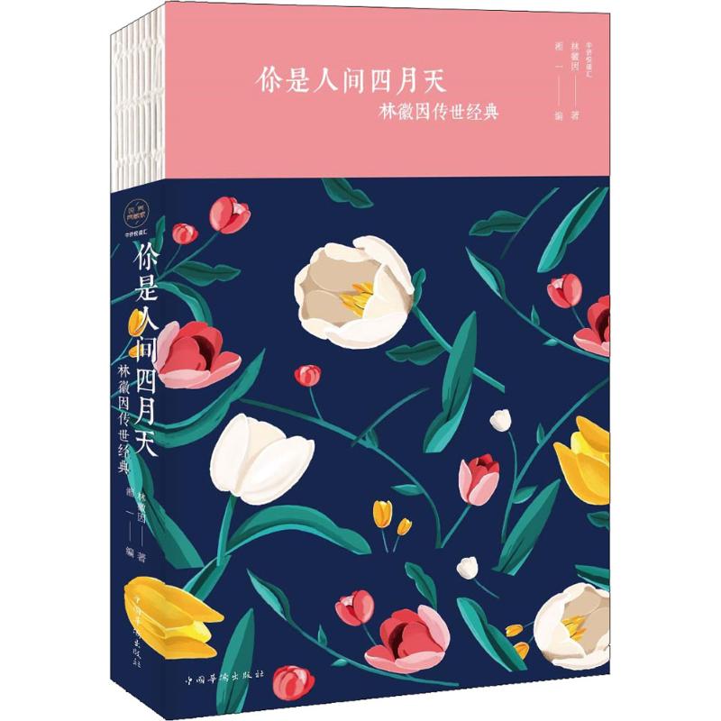 你是人间四月天