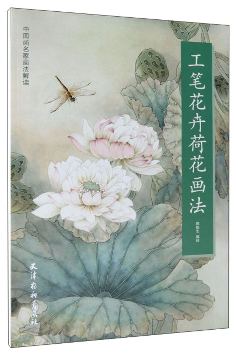 工笔花卉荷花画法/中国画名家画法解读