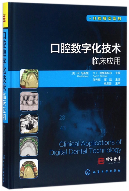 口腔数字化技术临床应用(精)/口腔精萃系列