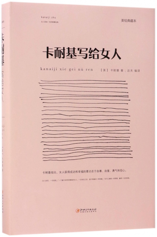 卡耐基写给女人(美绘典藏本)(精)