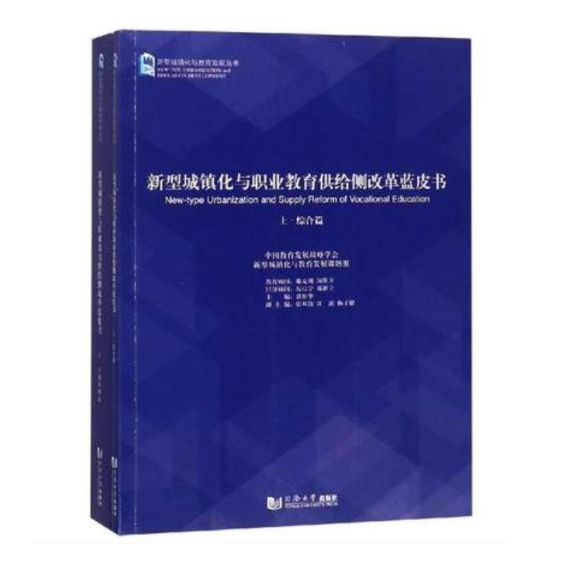 新型城镇化与职业教育供给侧改革蓝皮书（套装全2册）