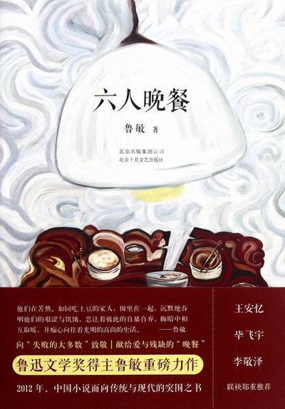六人晚餐 小说 书籍