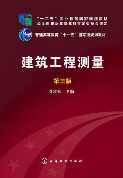建筑工程测量(第三版)周建郑 主编