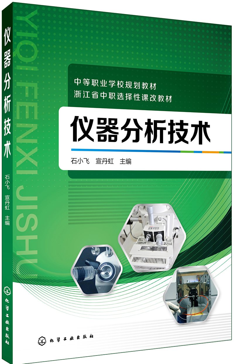 仪器分析技术(石小飞)
