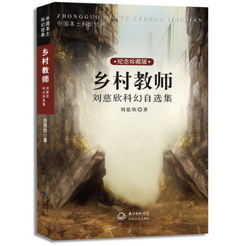 乡村教师：刘慈欣科幻自选集 刘慈欣