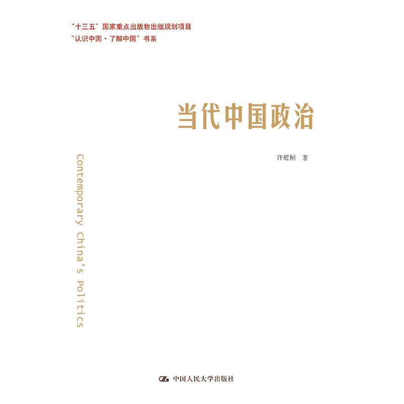 当代中国政治（“认识中国·了解中国”书系）