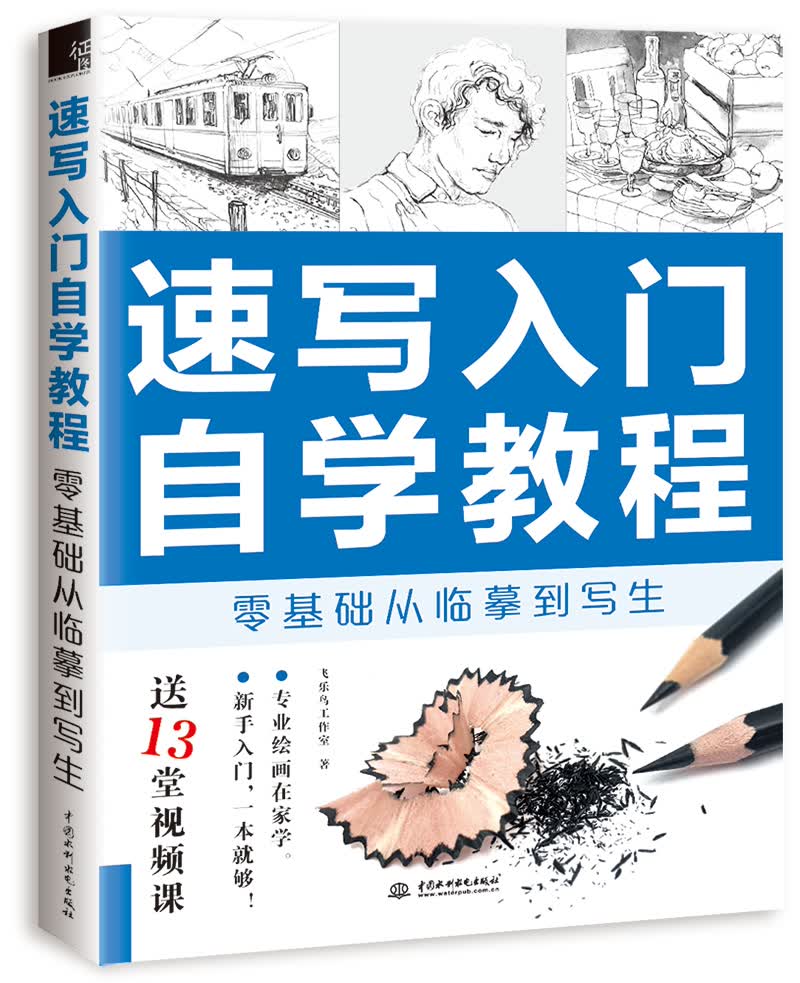 正版现货速写入门自学教程97875170683**