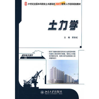 土力学 贾彩虹 9787301227435 北京大学出版社