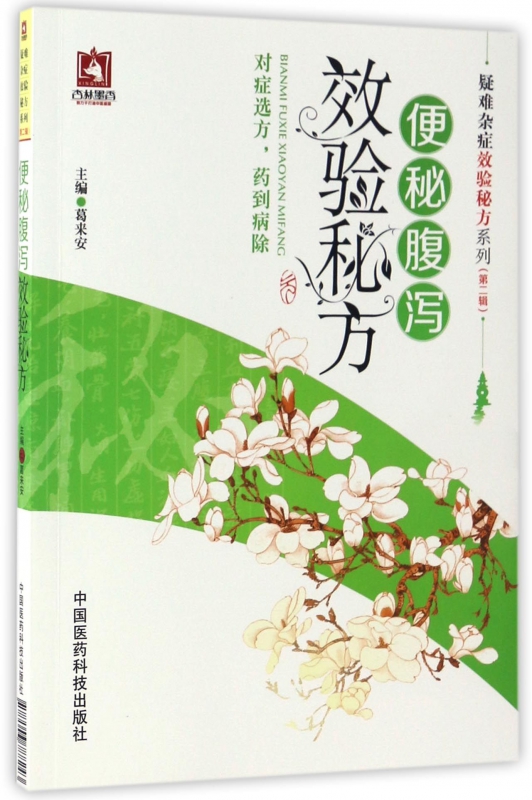 便秘腹泻效验秘方/疑难杂症效验秘方系列