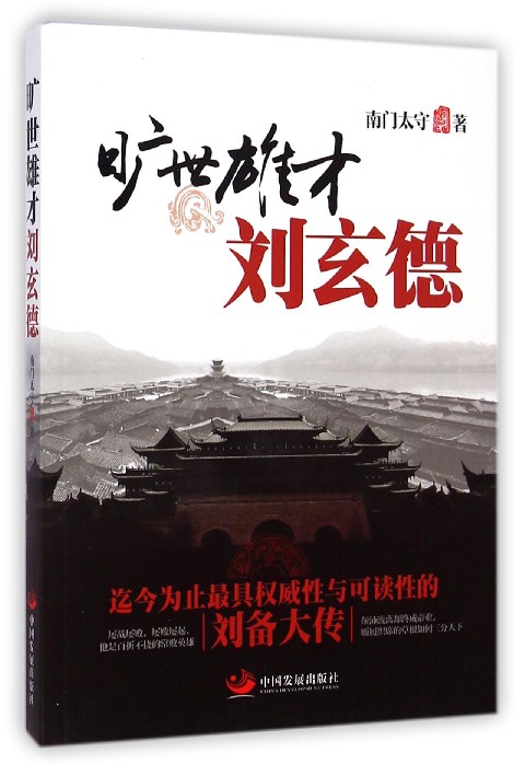 旷世雄才刘玄德