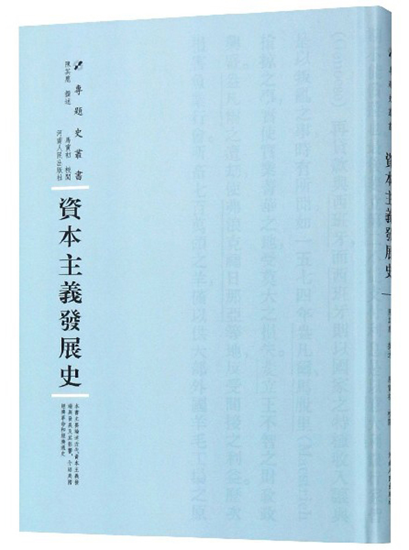 资本主义发展史/专题史丛书