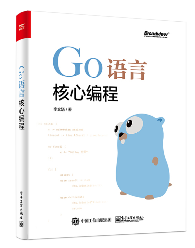 Go语言核心编程(博文视点出品)