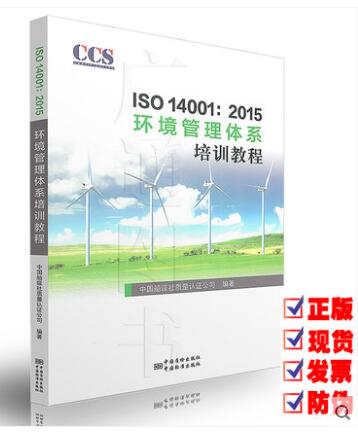 ISO 14001:2015 环境管理体系培训教程 2016