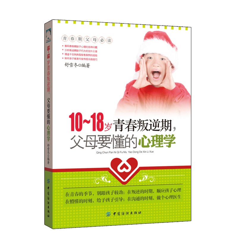 正版现货 10-18岁青春叛逆期，父母要懂的心理学 读懂孩子的心理，好妈妈胜过好老师