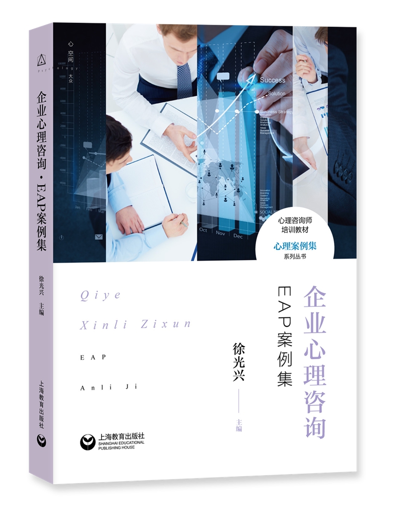 企业心理咨询·EAP案例集