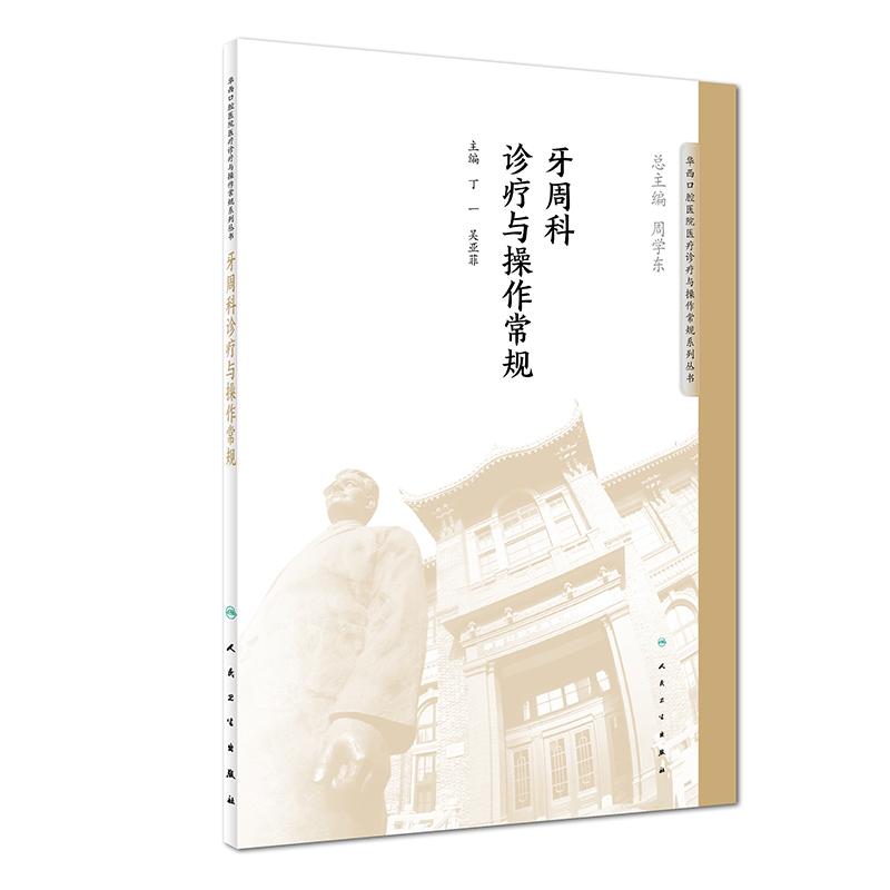 牙周科诊疗与操作常规