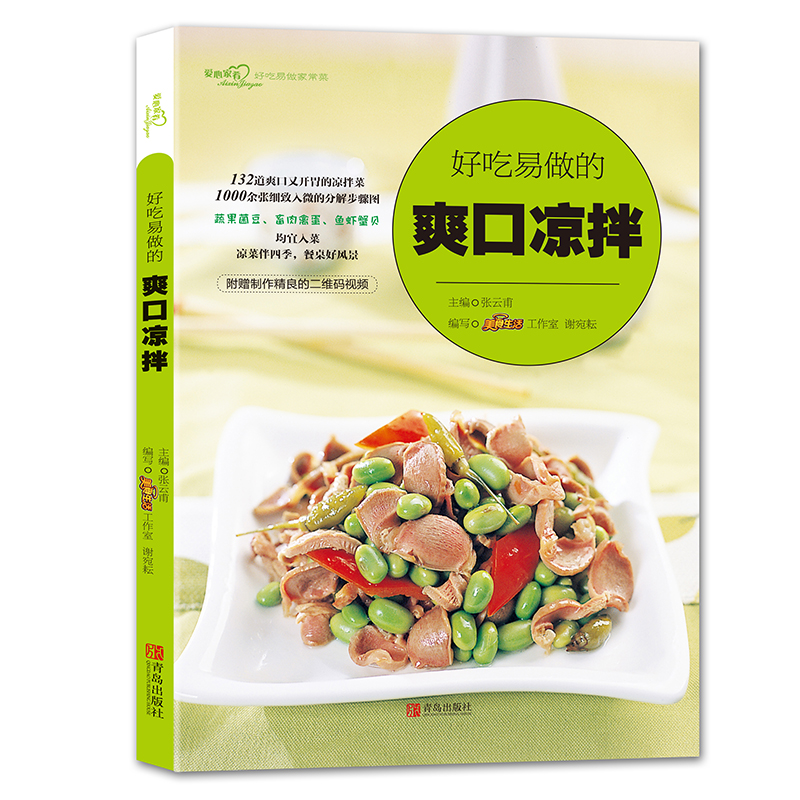 爱心家肴：好吃易做的爽口凉拌 张云甫 青岛 9787555264620