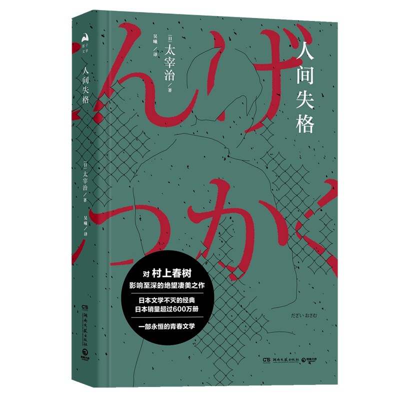 人间失格 太宰治日本青春文学三大家之一，与夏目漱石、村上春树齐名。畅销数千万册的日本金字塔文学巨著！