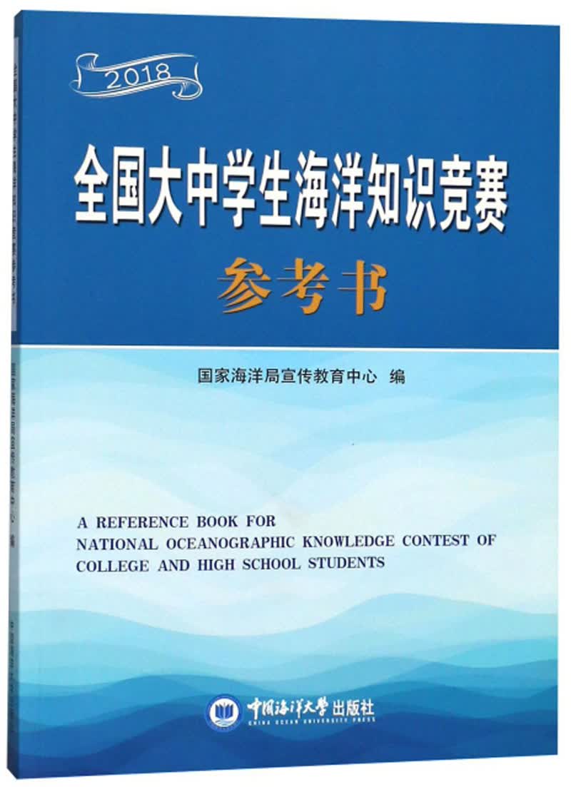 全国大中学生海洋知识竞赛参考书（2018）
