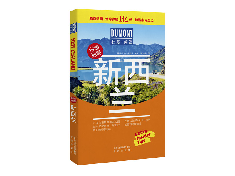 新西兰-杜蒙·阅途旅游指南圣经