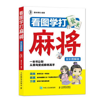 看图学打麻将(全彩图解版) 爱林博悦 9787115480309 人民邮电出版社