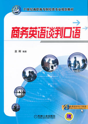 商务英语谈判口语 袁晖著