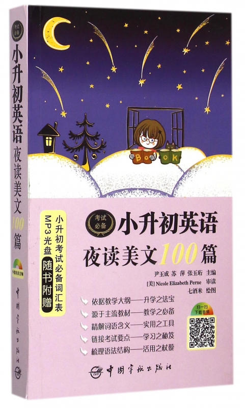 小升初英语夜读美文100篇(附光盘)