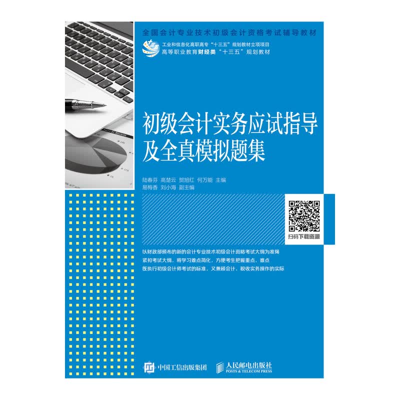 初级会计实务应试指导及全真模拟题集