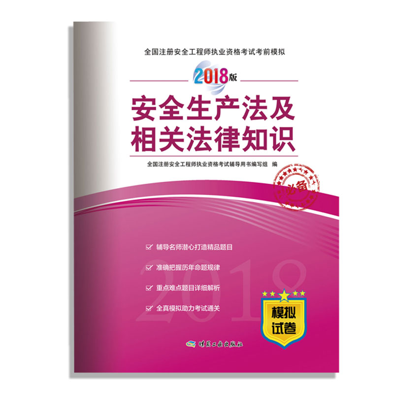 备考2019 安全生产法及相关法律知识（2018版）/全国注册安全工程师执业资格考试考前模拟