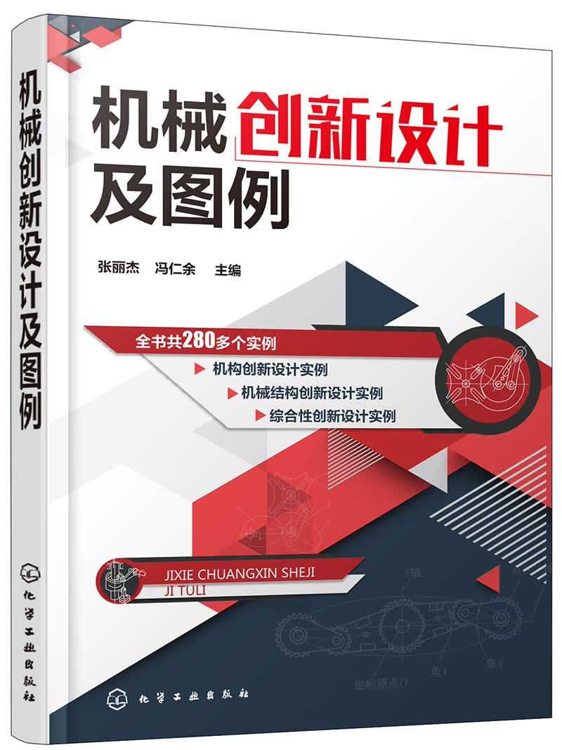 机械创新设计及图例