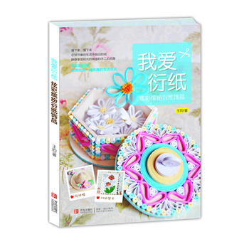 我爱衍纸 王昀作 9787555202196 青岛出版社