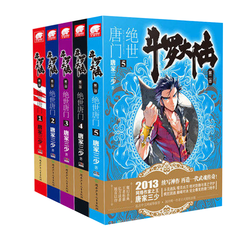 【单选册】斗罗大陆二绝世唐门小说全集1-26册唐家三少著神界传说终极斗罗中南天使神漫畅销玄幻已完结 绝世唐门小说1-5