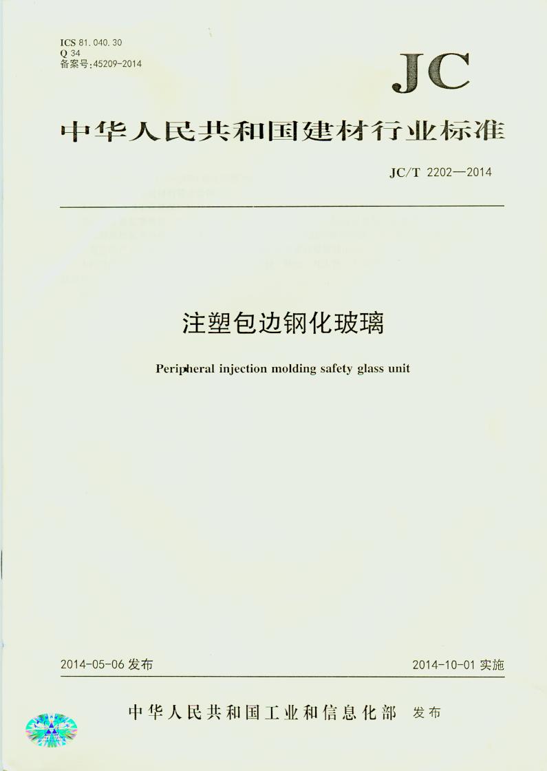JC/T 2202-2014 注塑包边钢化玻璃