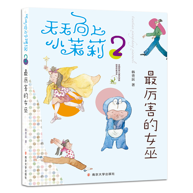 天天向上小茉莉:最厉害的女巫