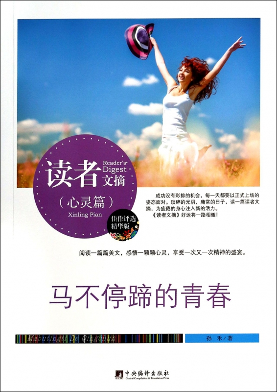马不停蹄的青春(精华版)/读者文摘