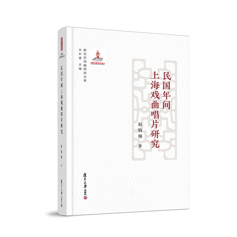新世纪戏曲研究文库：民国年间上海戏曲唱片研究