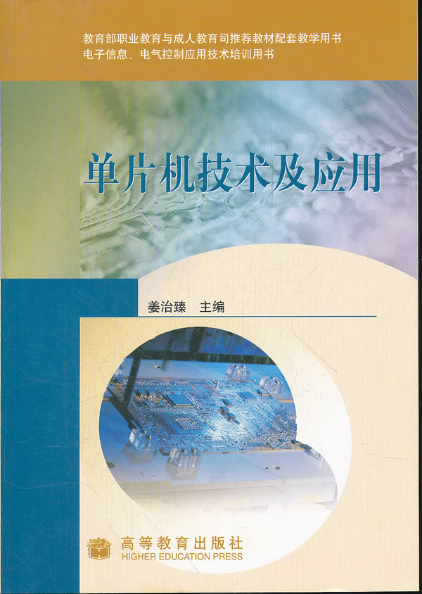 单片机技术及应用 姜治臻 9787040259483 高等教育出版社