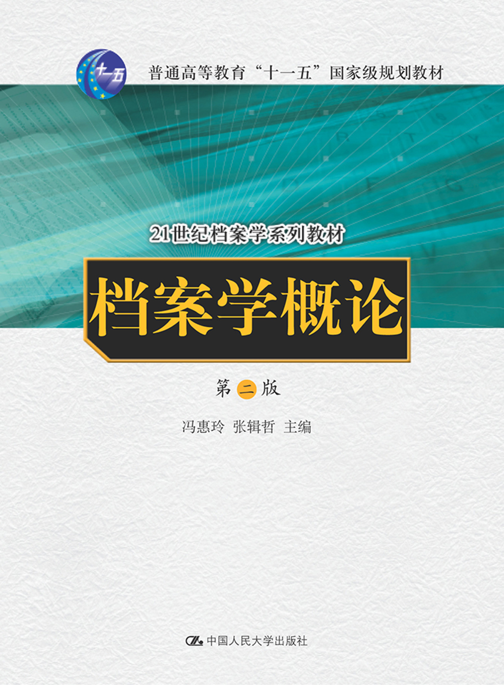 档案学概论（第二版）（“十一五”国家级规划教材；21世纪档案学系列教材）