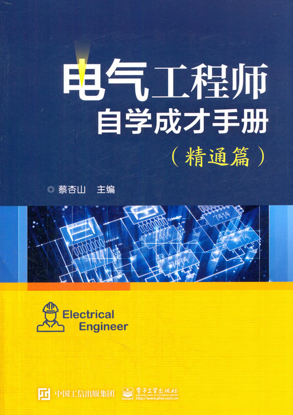 电气工程师自学成才手册（精通篇） 电子与通信 蔡杏山主编 电子工业出版社 9787121331701