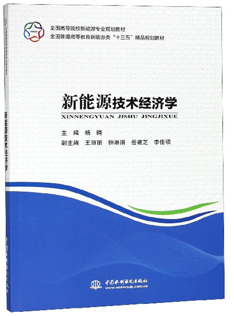 新能源技术经济学/全国高等院校新能源专业规划教材·全国普通高等教育新能源类“十三五”精品规划教材