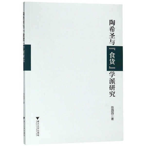 陶希圣与食货学派研究