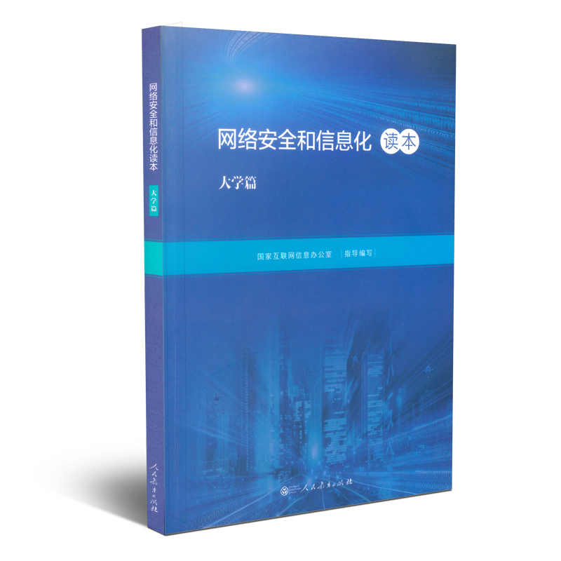 [正版图书]网络安全和信息化读本 大学篇