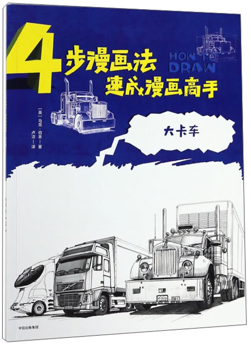 大卡车/4步漫画法速成漫画高手