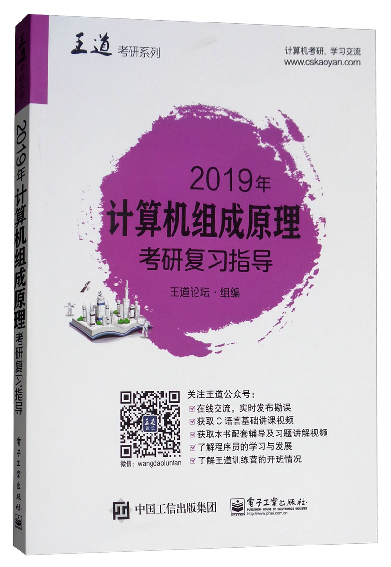2019年计算机组成原理联考复习指导