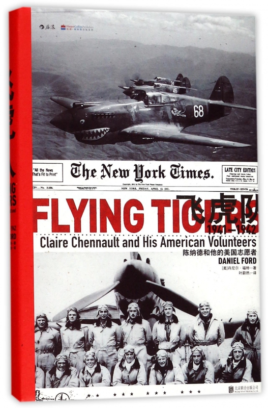 飞虎队(陈纳德和他的美国志愿者1941-1942)(精)