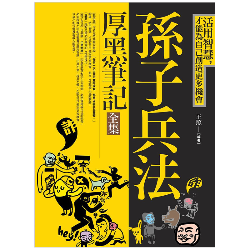 【现货】孫子兵法厚黑筆記（全集）：活用智慧，才能為自己創造更多機會港台原版图书书籍善本图书