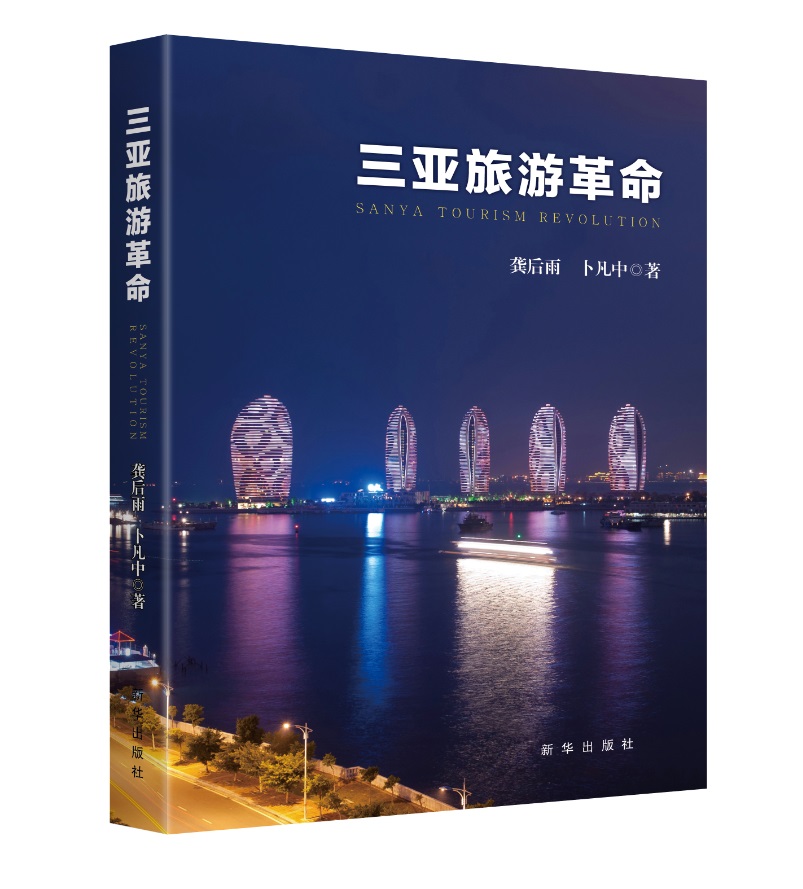 三亚旅游革命
