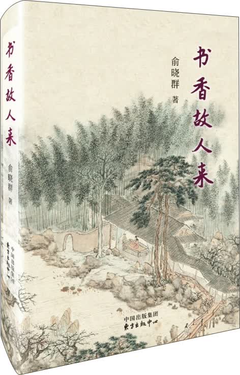 书香故人来