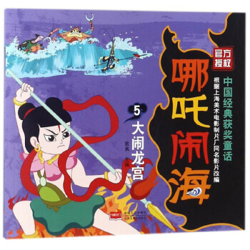 哪吒闹海5:大闹龙宫