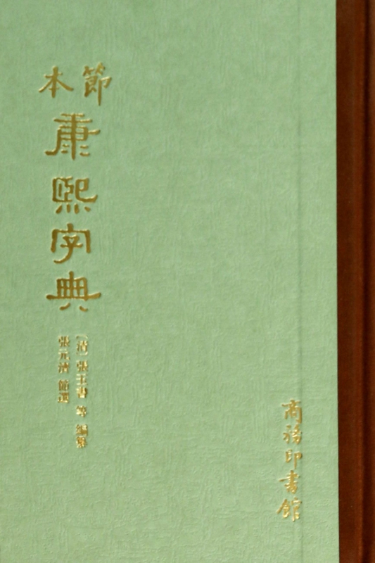节本康熙字典(精)